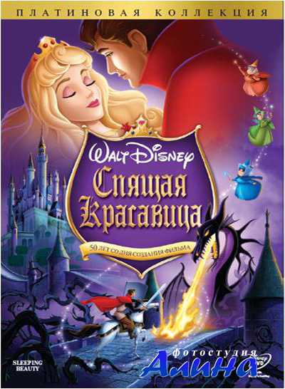 Спящая красавица / Sleeping Beauty