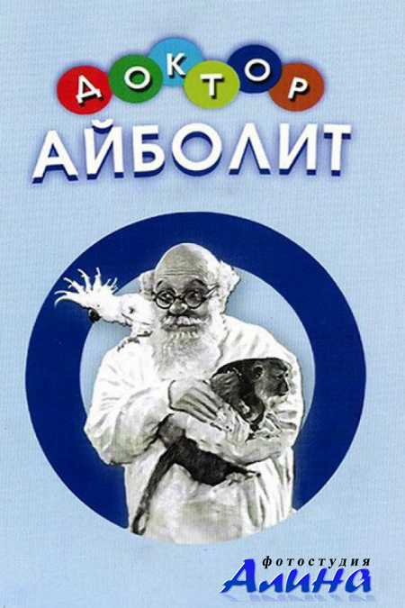 Доктор айболит