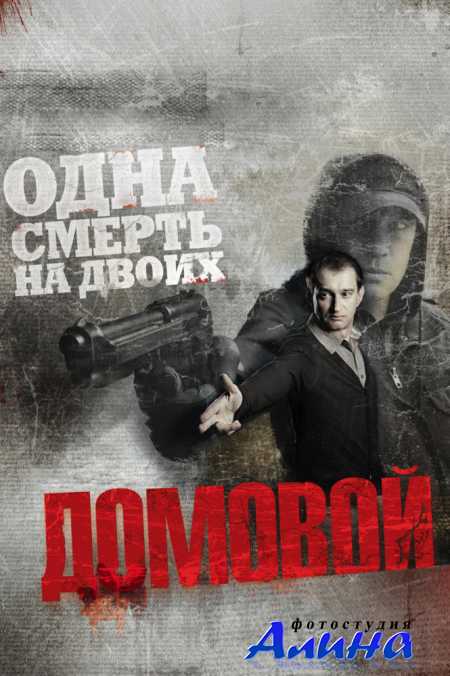 Домовой