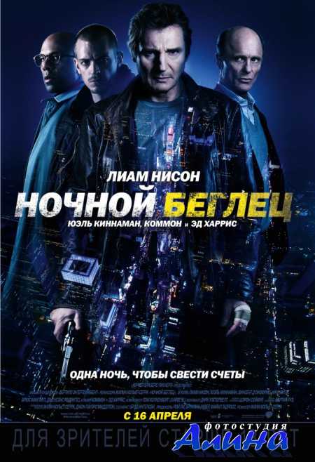 Ночной беглец / Run All Night