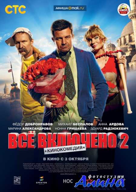 Всё включено 2