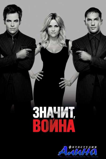Значит, война / This Means War