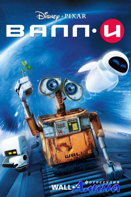 ВАЛЛ-И / WALL-E