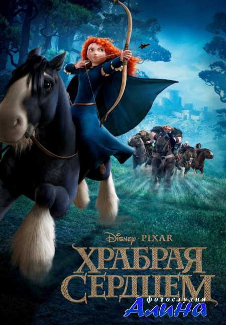 Храбрая сердцем / Brave