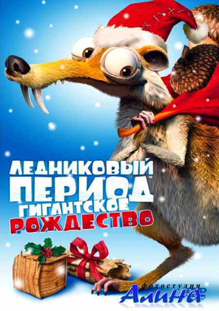 Ледниковый период: Гигантское Рождество / Ice Age: A Mammoth Christmas
