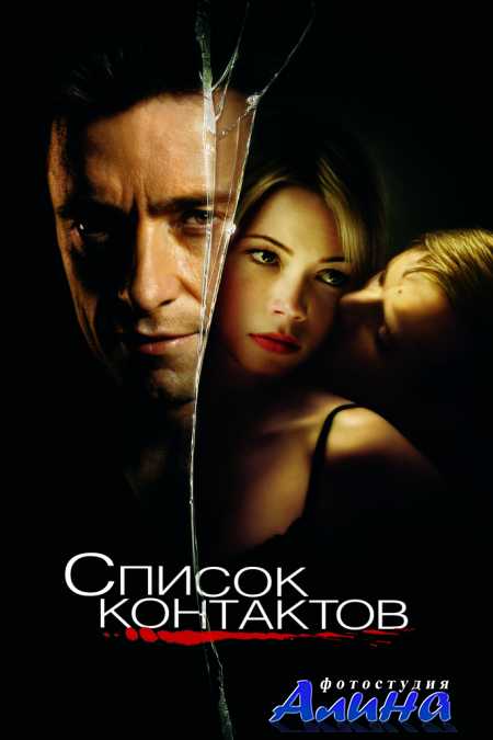 Список контактов / Deception