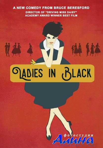 Леди в чёрном / Ladies in Black