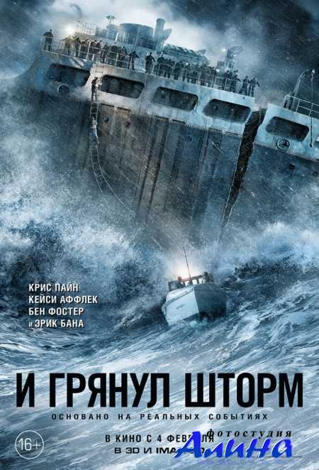 И грянул шторм / The Finest Hours