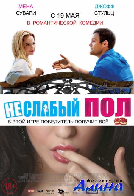 Не слабый пол / The Opposite Sex