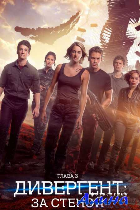 Дивергент, глава 3: За стеной / Allegiant