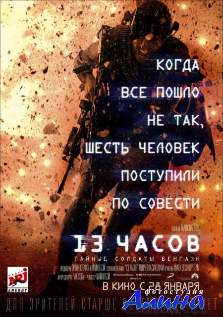 13 часов: Тайные солдаты Бенгази / 13 Hours