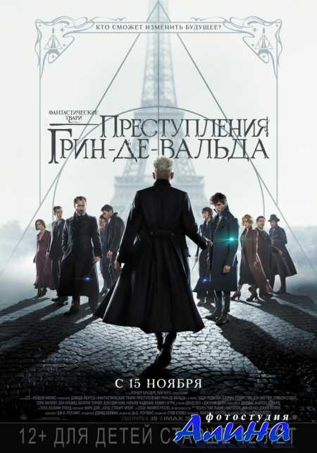 Фантастические твари: Преступления Грин-де-Вальда / Fantastic Beasts: The Crimes of Grindelwald