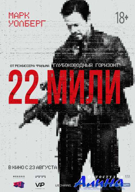 22 мили / Mile 22