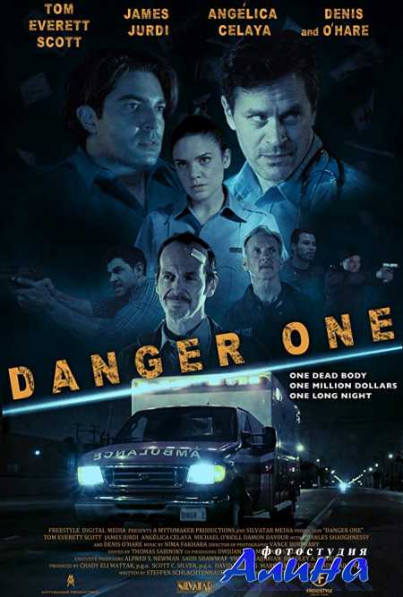 Опасная / Danger One