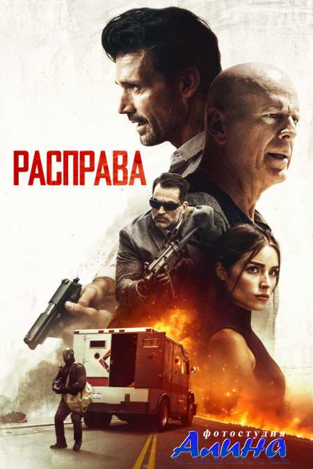 Расправа / Reprisal