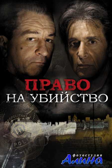 Право на убийство / Righteous Kill