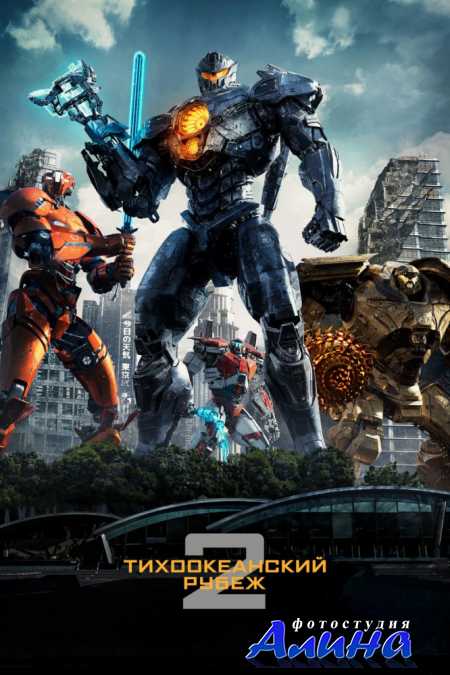 Тихоокеанский рубеж 2 / Pacific Rim: Uprising