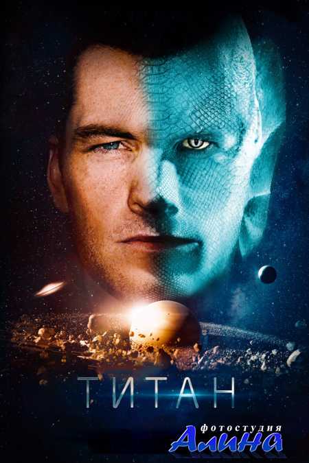 Титан / The Titan