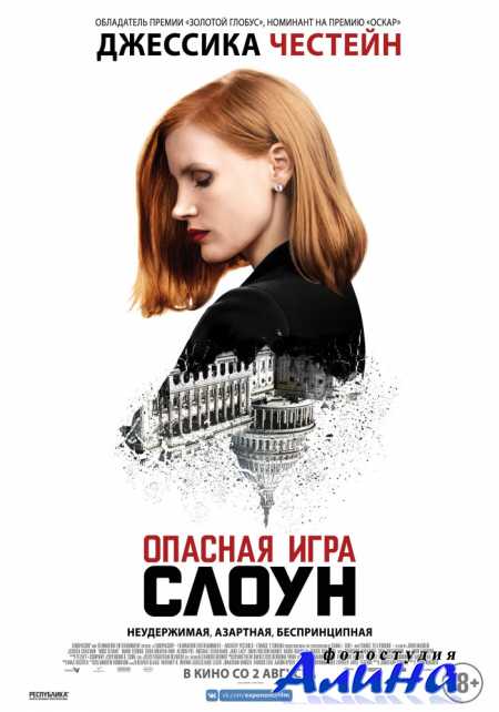 Опасная игра Слоун / Miss Sloane