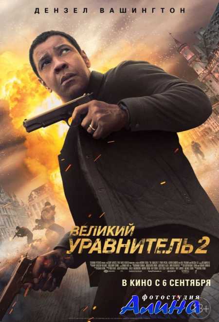 Великий уравнитель 2 / The Equalizer 2