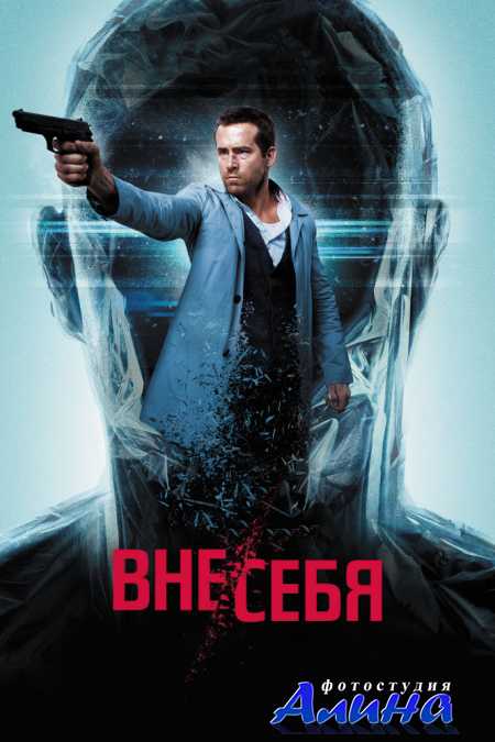 Вне себя / Self less