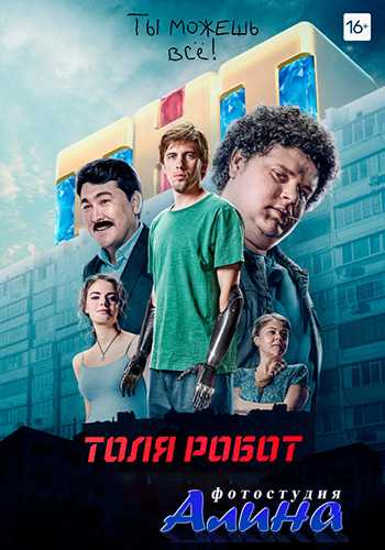 Толя-робот