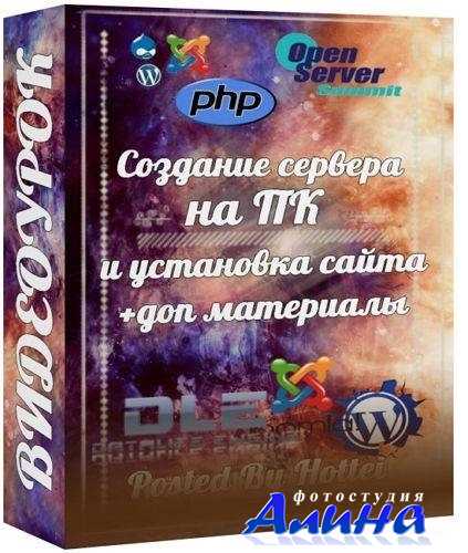 Создание сервера на ПК и установка сайта. Видеокурс + Доп материалы (2013) PCRec