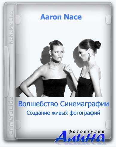 Aaron Nace - Волшебство Синематографии