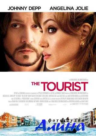 Турист / The Tourist