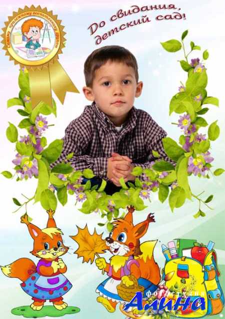 Рамка детская До свидания, садик