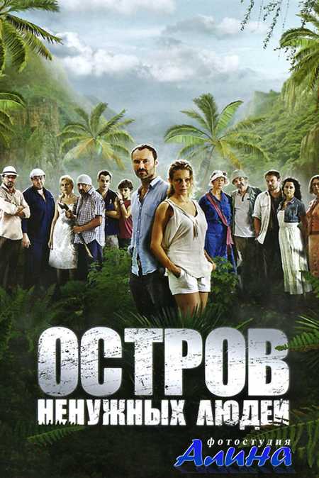 Остров Ненужных Людей / Island of the Unwanted