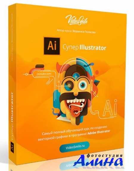 Супер Illustrator - обучающий курс по созданию векторной графики