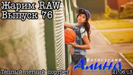 Жарим RAW... Выпуск 76... Летний образ