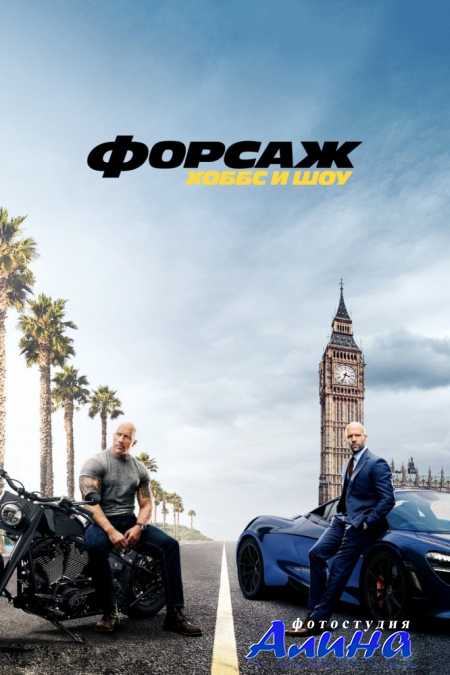 Форсаж: Хоббс и Шоу / Fast & Furious Presents: Hobbs & Shaw