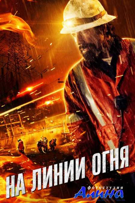 На линии огня / Life on the Line