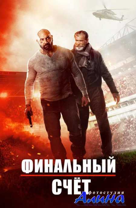 Финальный счет / Final Score