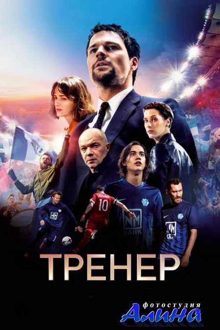 Тренер