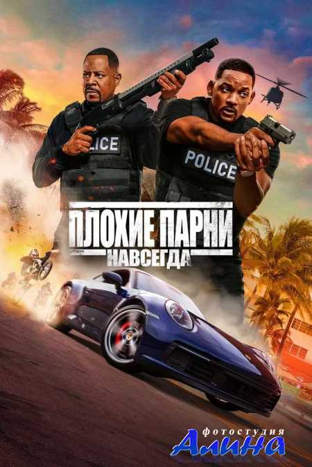 Плохие парни навсегда / Bad Boys for Life