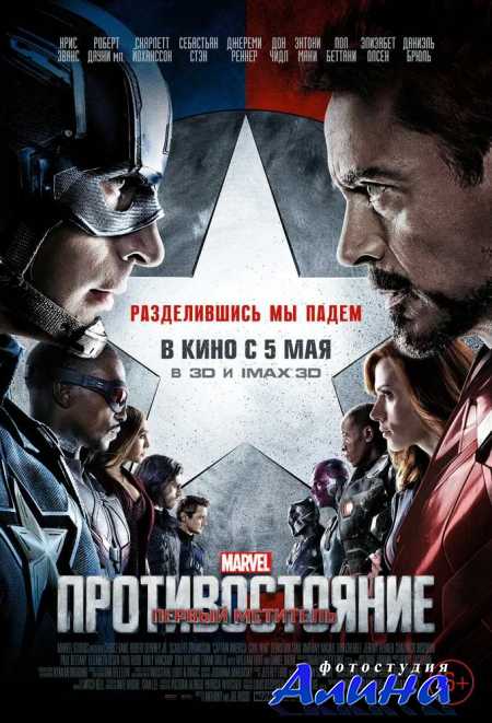 Первый мститель: Противостояние / Captain America: Civil War