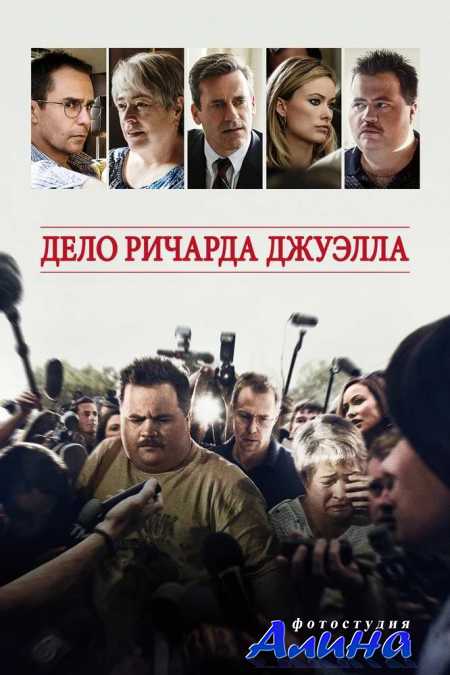 Дело Ричарда Джуэлла / Richard Jewell