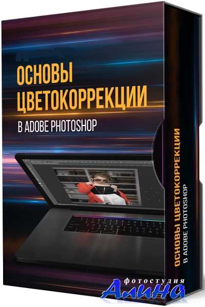 Евгений Карташов - Основы цветокоррекции в Adobe Photoshop