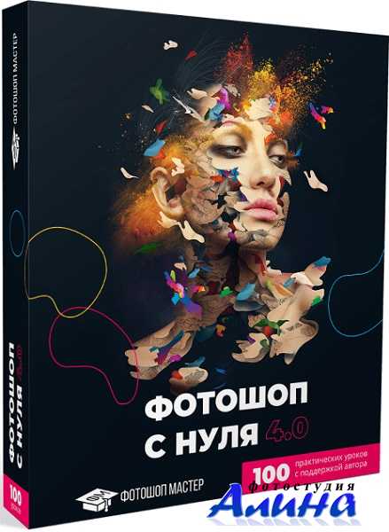 Оксана Решетнёва - Фотошоп с нуля 4.0. Оксана Решетнёва - Фотошоп с нуля 4.0.