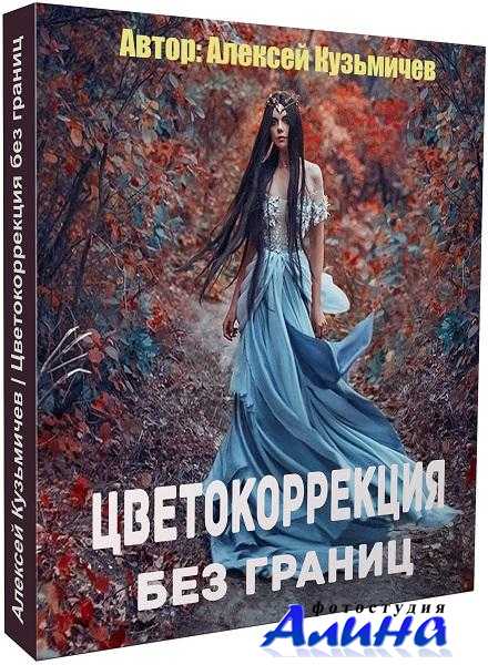 Алексей Кузьмичев - Цветокоррекция без границ