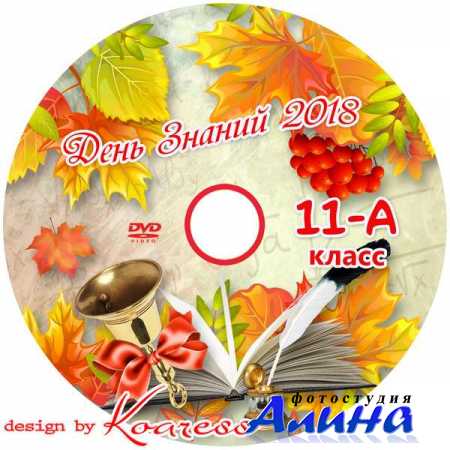 Детский школьный набор dvd для диска с видео первого звонка - Вот и лето пролетело, снова школа нас зовет