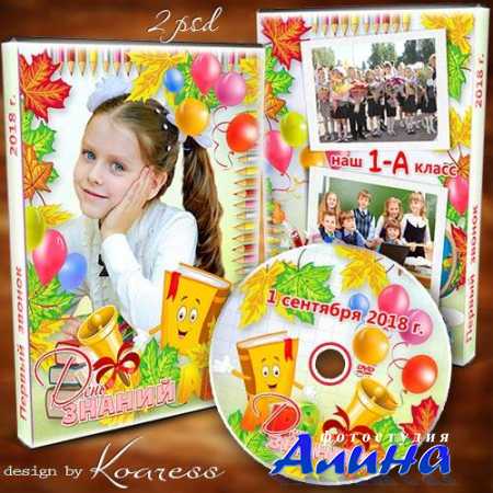 Детский школьный набор dvd для диска с видео первого звонка - Ждет вас школа, первоклашки
