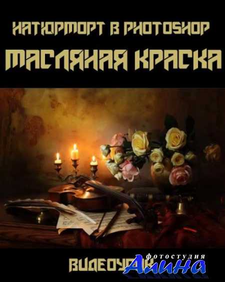 Натюрморт в Photoshop. Масляная краска