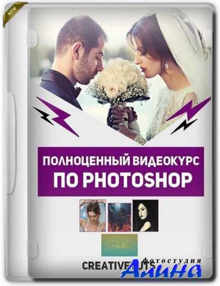 Полнoценный видеокурс по Photoshop
