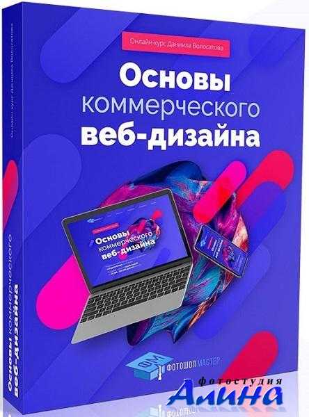 Даниил Волосатов - Основы коммерческого веб-дизайна