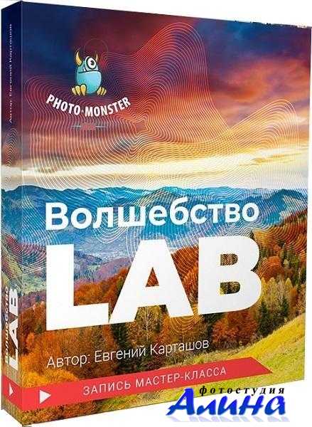 Евгений Карташов - Волшебство LAB
