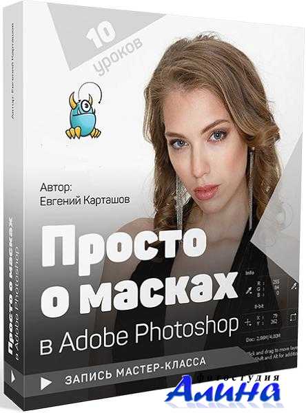 Евгений Карташов - Просто о масках в Adobe Photoshop